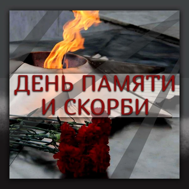День памяти и скорби 22 июня 2026 года — это 85-я годовщина начала Великой Отечественно...