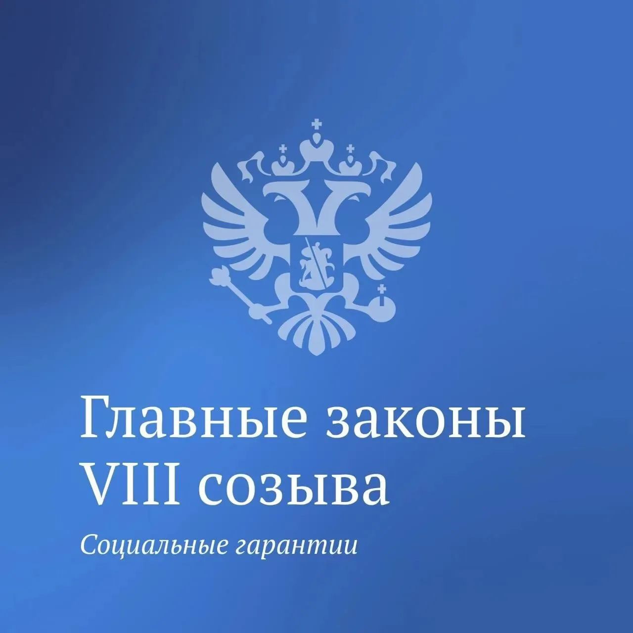 Третья часть законов VIII созыва посвящена новым льготам и социальным гарантиям.
