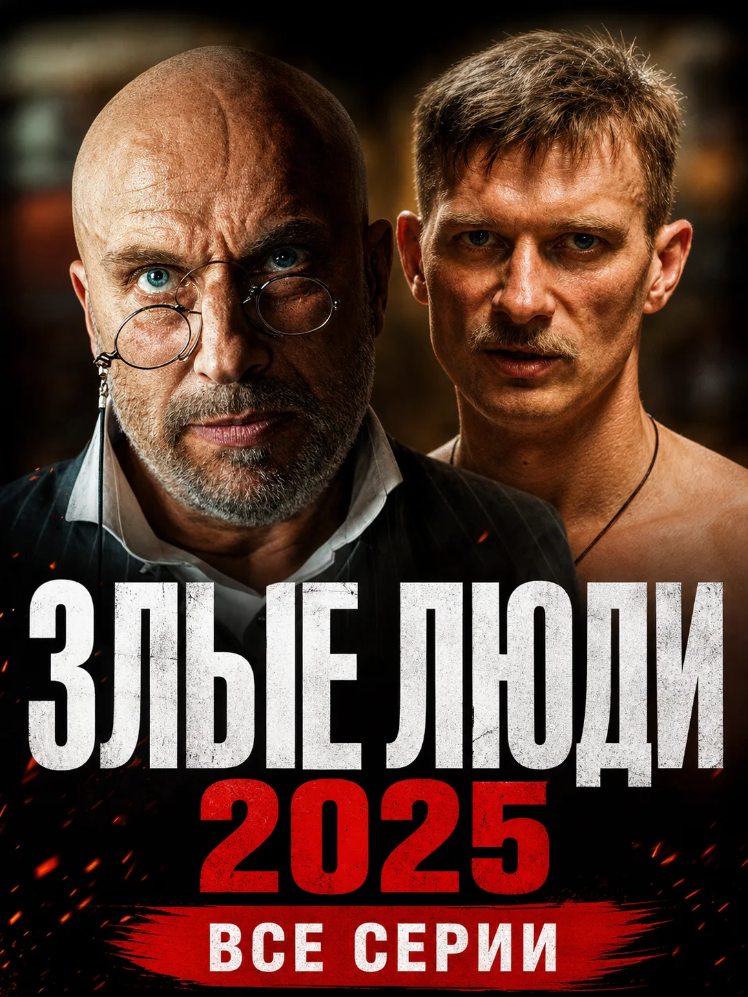 Все cepии (2025) 🔥