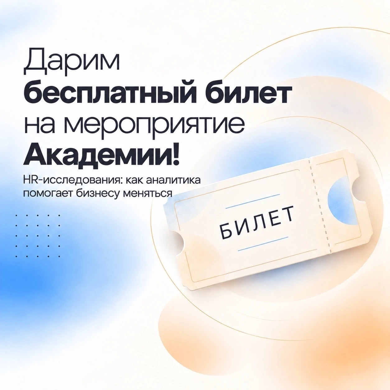 Дарим бесплатный билет на мероприятие Академии! 🎁
