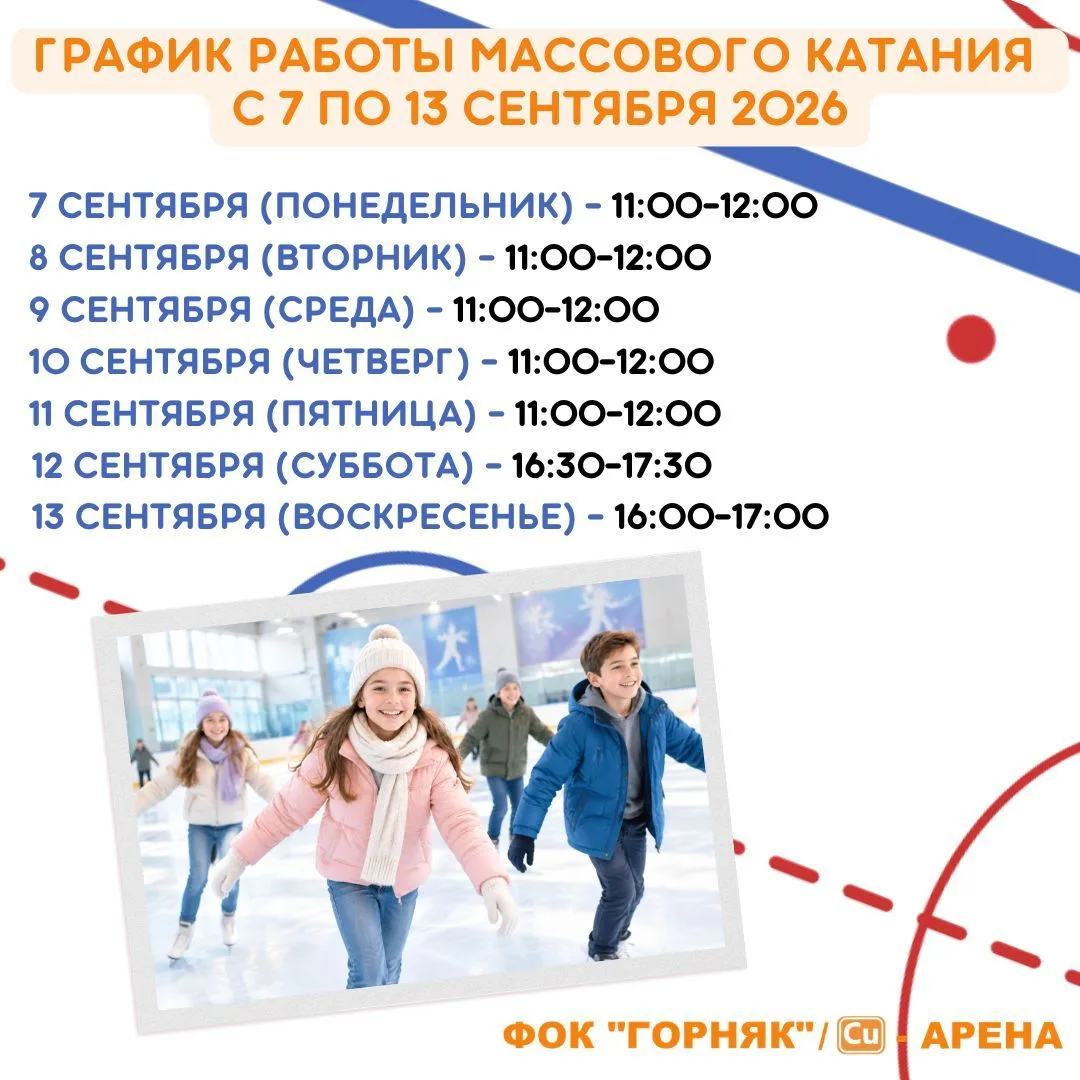 ⛸ График работы массового катания с 7 по 13 сентября 2026: