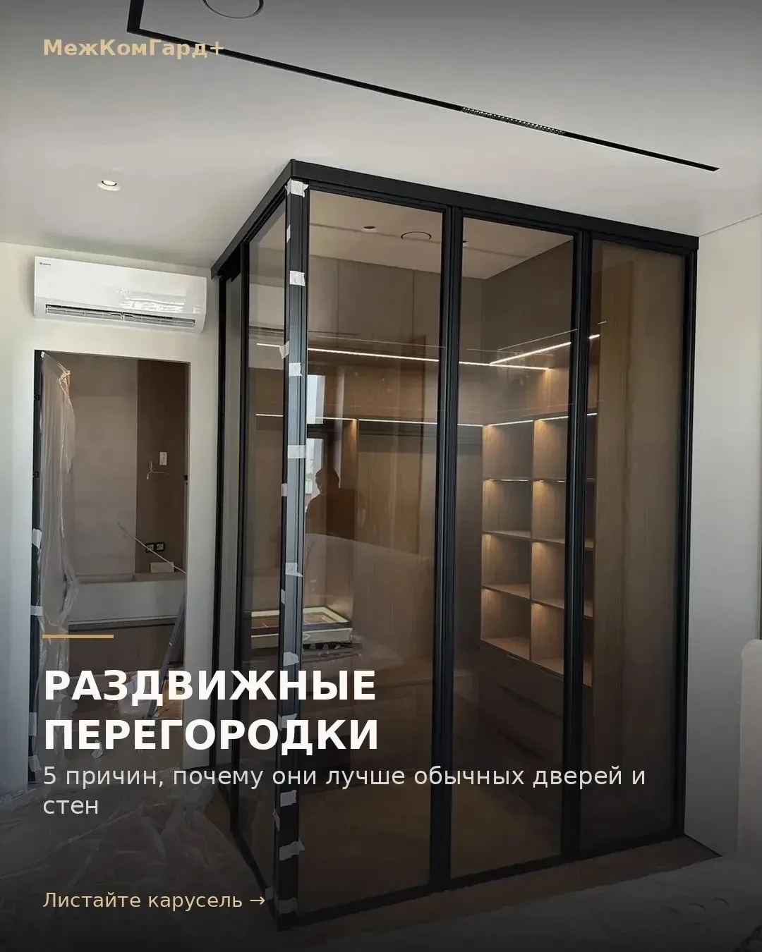 Раздвижная перегородка — это не «просто дверь», а способ получить отдельную комнату там...