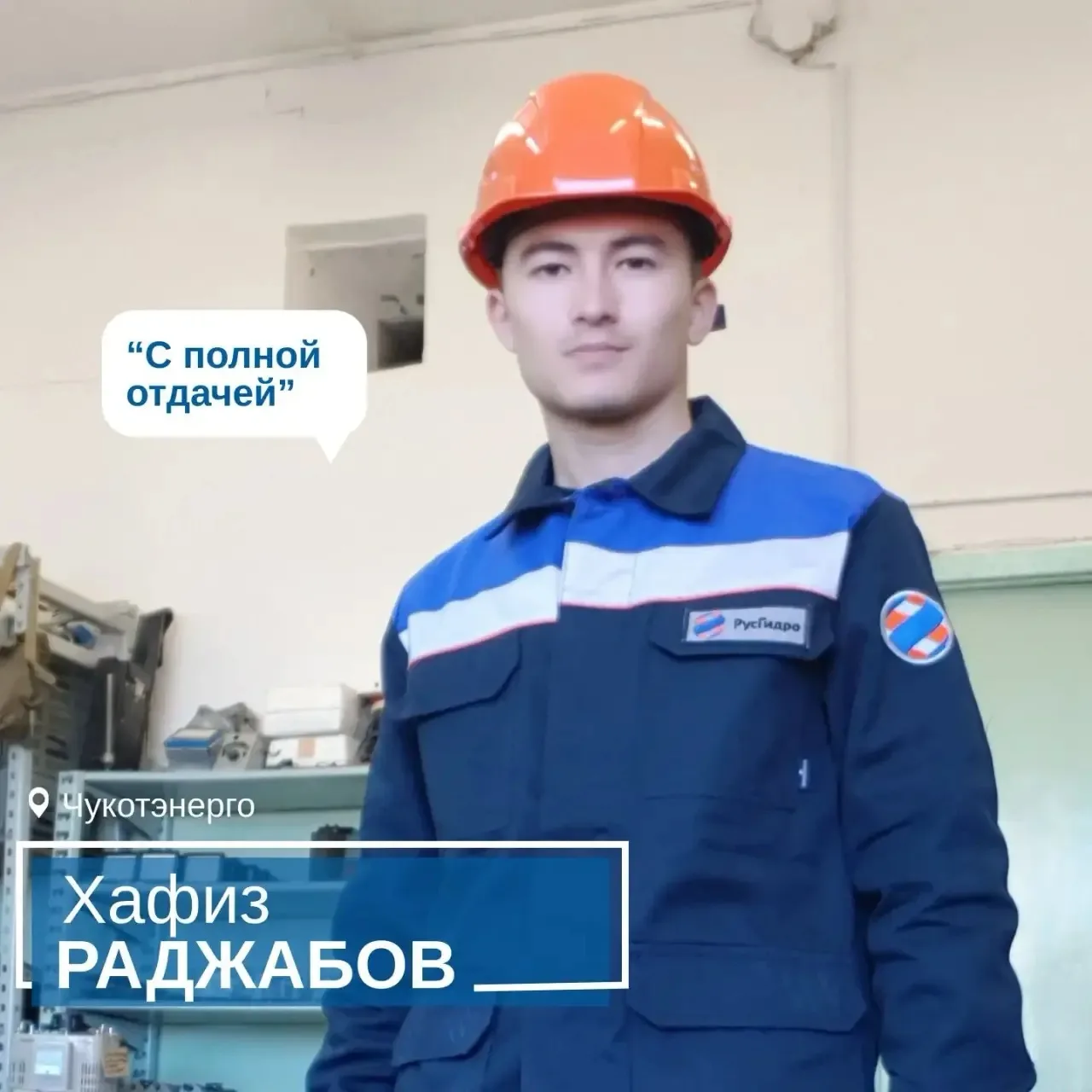 👷‍♂️ В постоянной рубрике #люди_РусГидро познакомим вас с коллегой из Чукотэнерго.