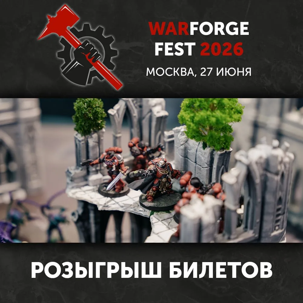 Разыгрываем билеты на фестиваль варгеймов Warforge Fest, который пройдёт 27 июня в Москве.

Чтобы пр