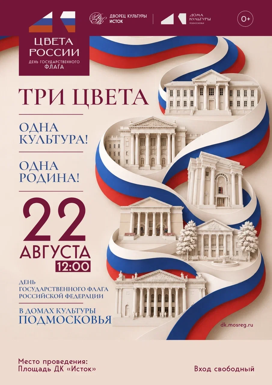 Три цвета – одна Родина!