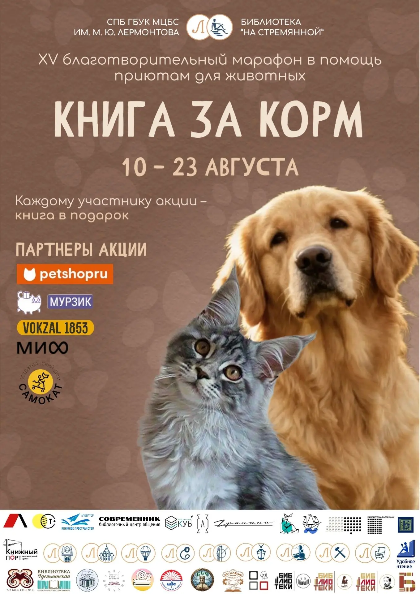 🐱🐶  Библиотека на Троицкой площади и Библиотека Ленина участвуют в XV Благотворительн...