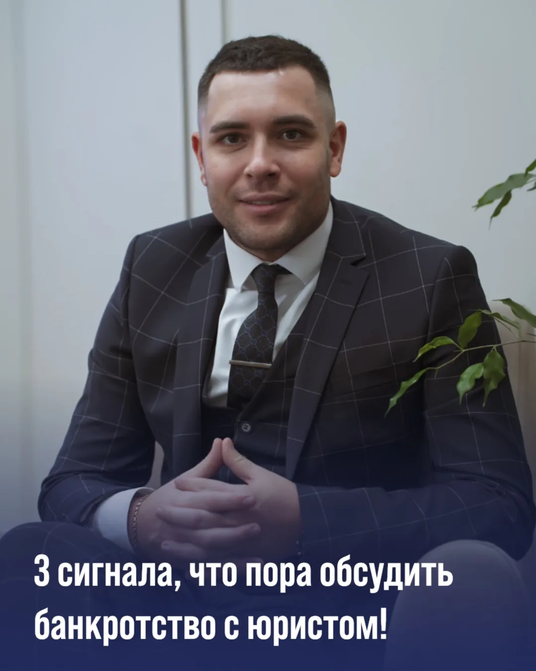 Обращаться за консультацией по банкротству стоит, когда появились эти три признака: