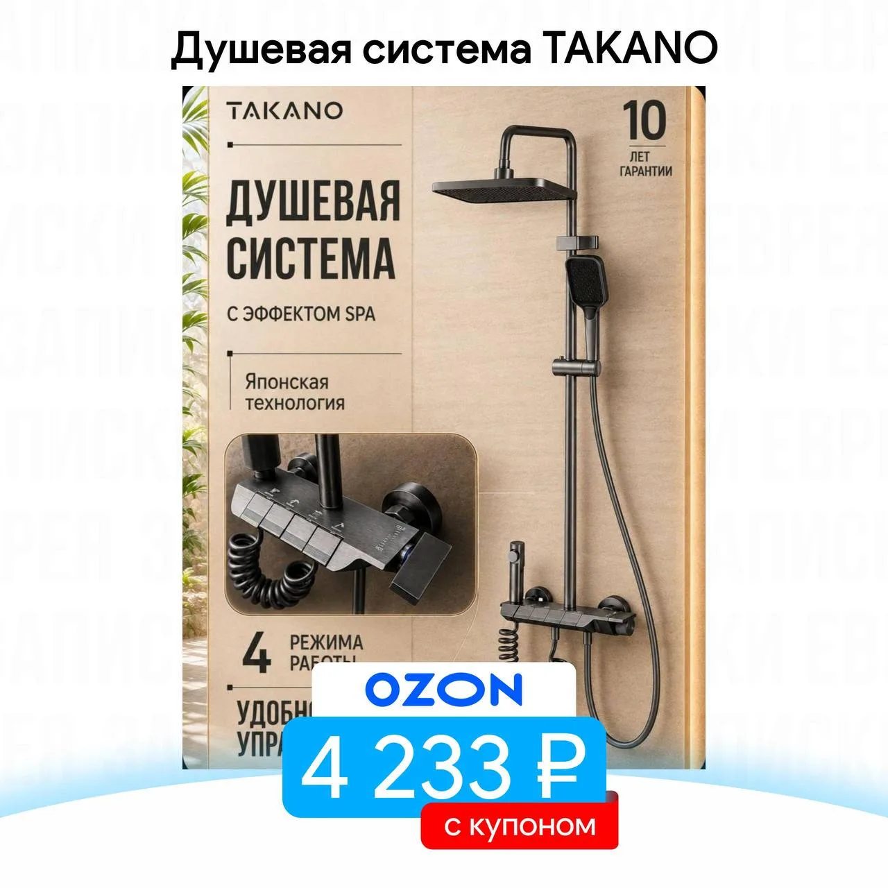 Душевая система TAKANO