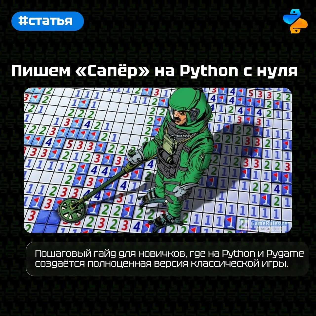 Пишем «Сапёр» на Python с нуля

Пошаговый гайд для новичков, где на Python и Pygame создаётся полноц