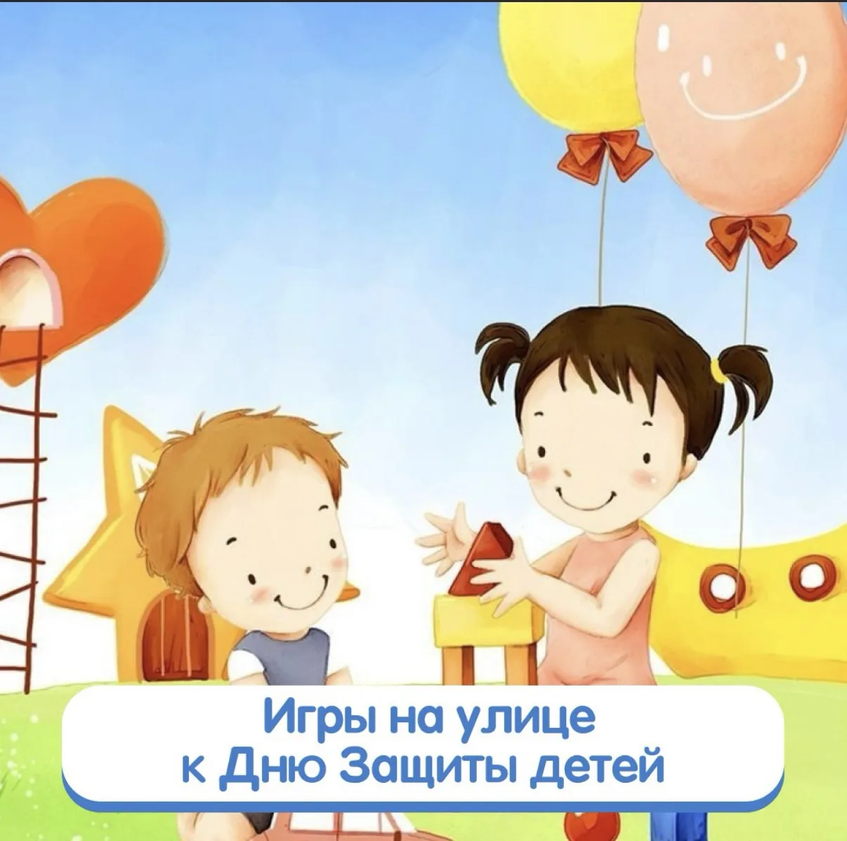 📢 Приглашаем детей на увлекательные  игры, приуроченные ко Дню защиты детей!