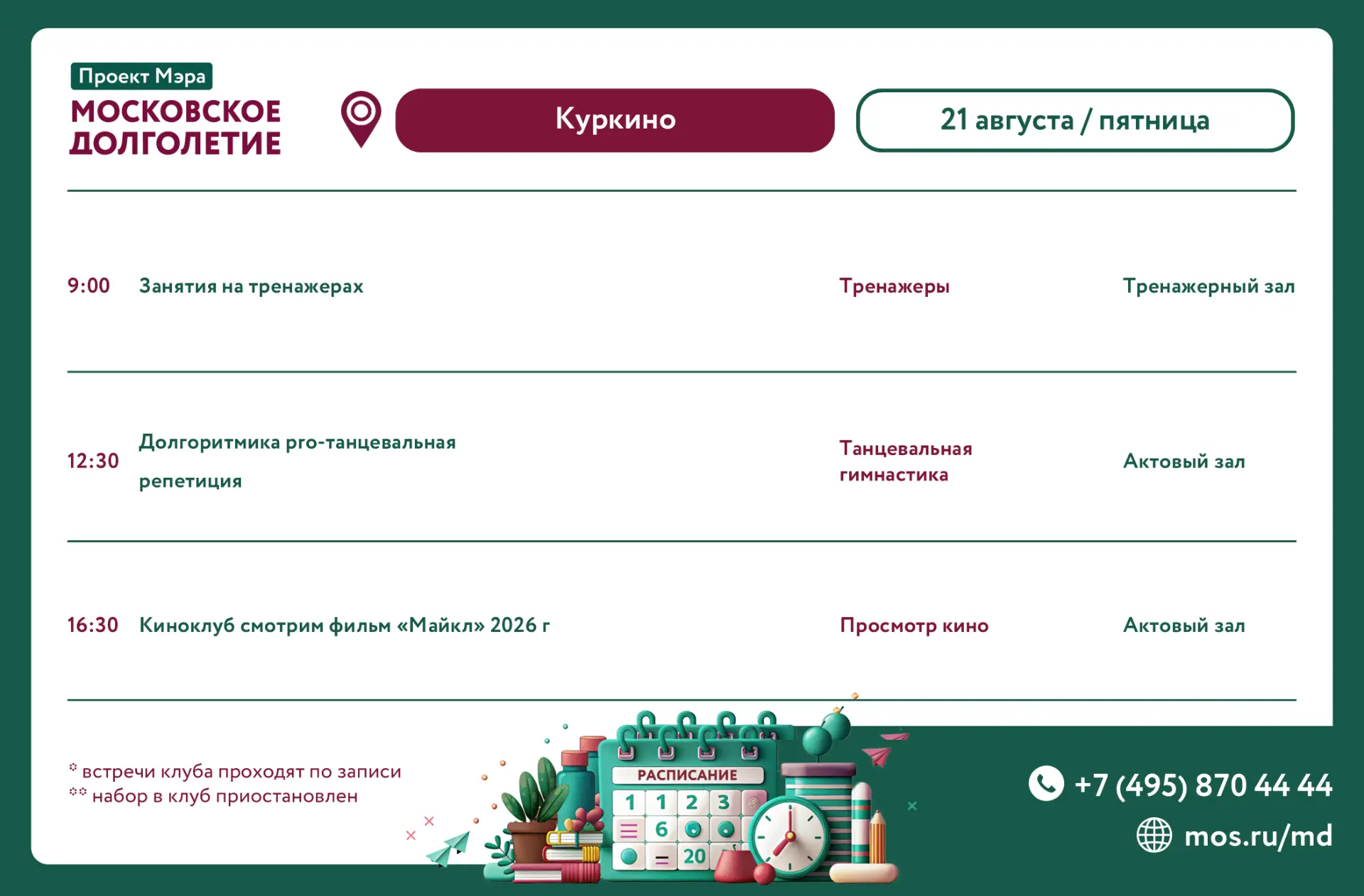 🌼Расписание мероприятий на 21 августа🌼: