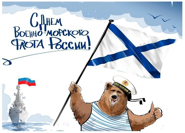 ⚓ 26 июля — День Военно-Морского Флота России 
 
С праздником, моряки! В последнее воскресенье июля 