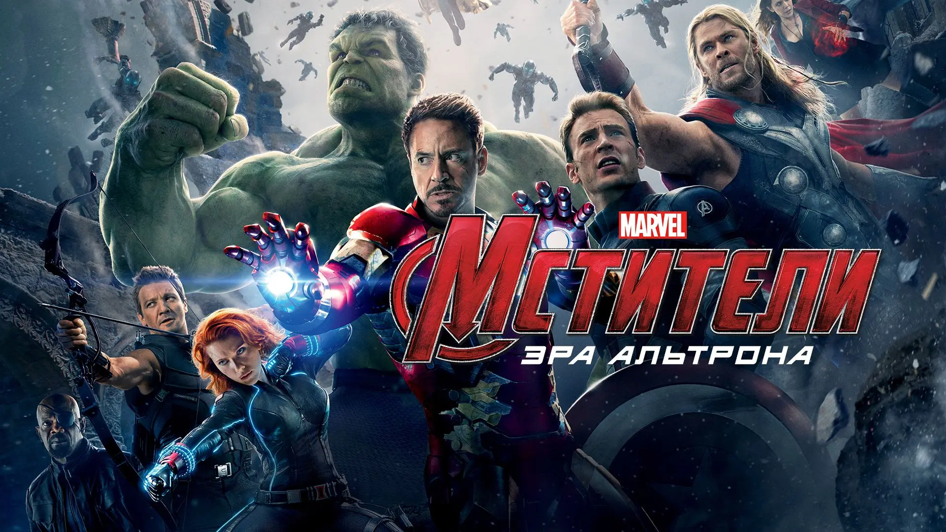 Фильм "Мстители: Эра Альтрона"