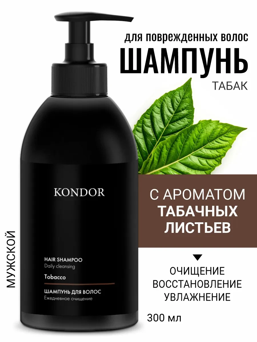 ⚡️ Шампунь мужской восстанавливающий 300 мл для волос и тела, KONDOR