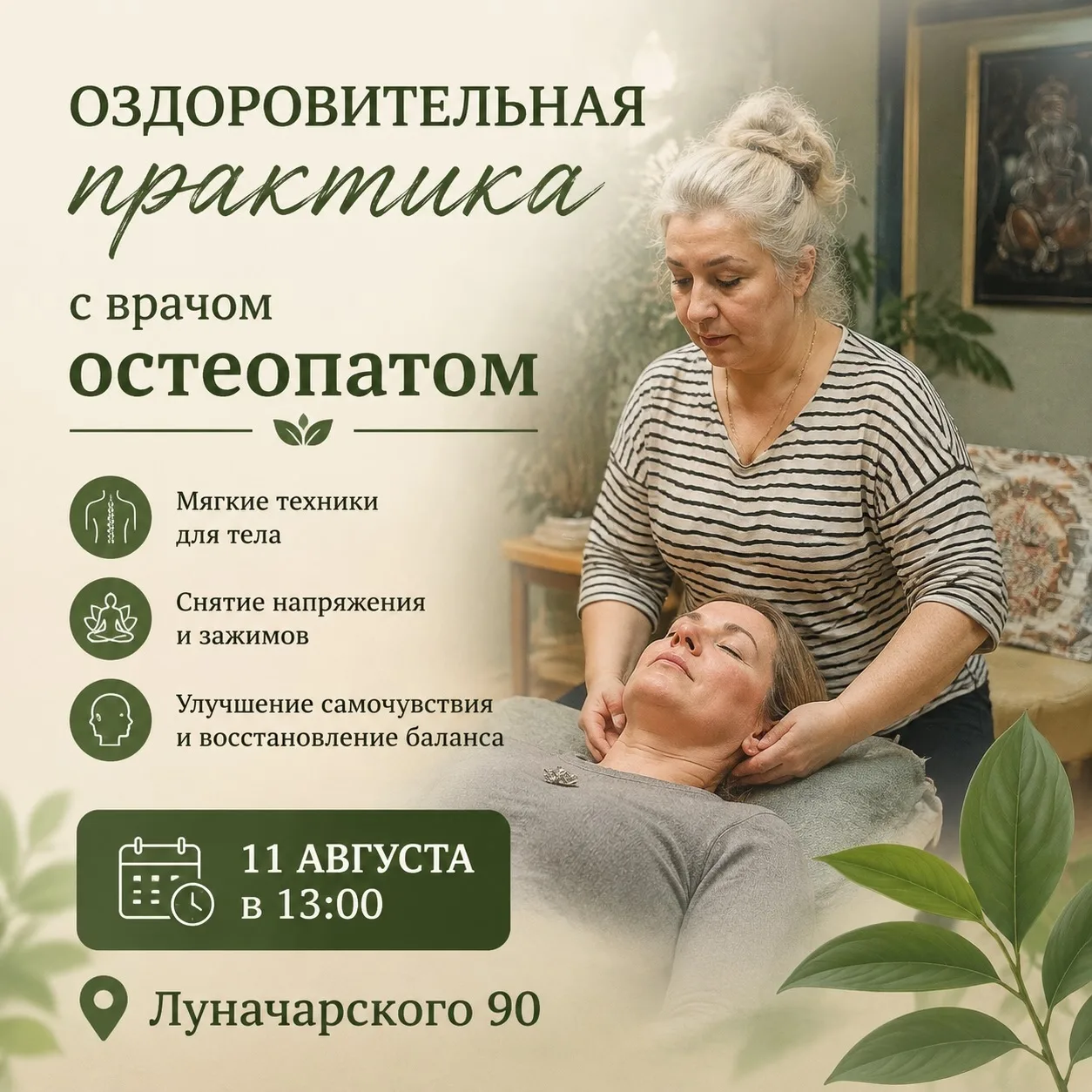 22.09 в 18:30 Новая встреча с врачем остеопатом!