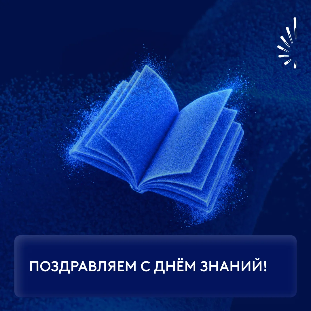🎉 С Днём знаний!