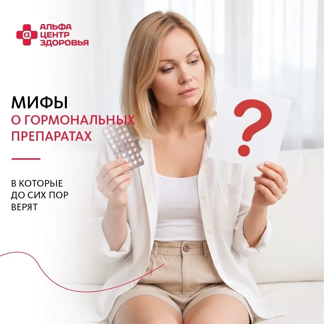 Мифы о гормональных препаратах, в которые до сих пор верят 💊

👩‍⚕️ Материал подготовила врач-эндок