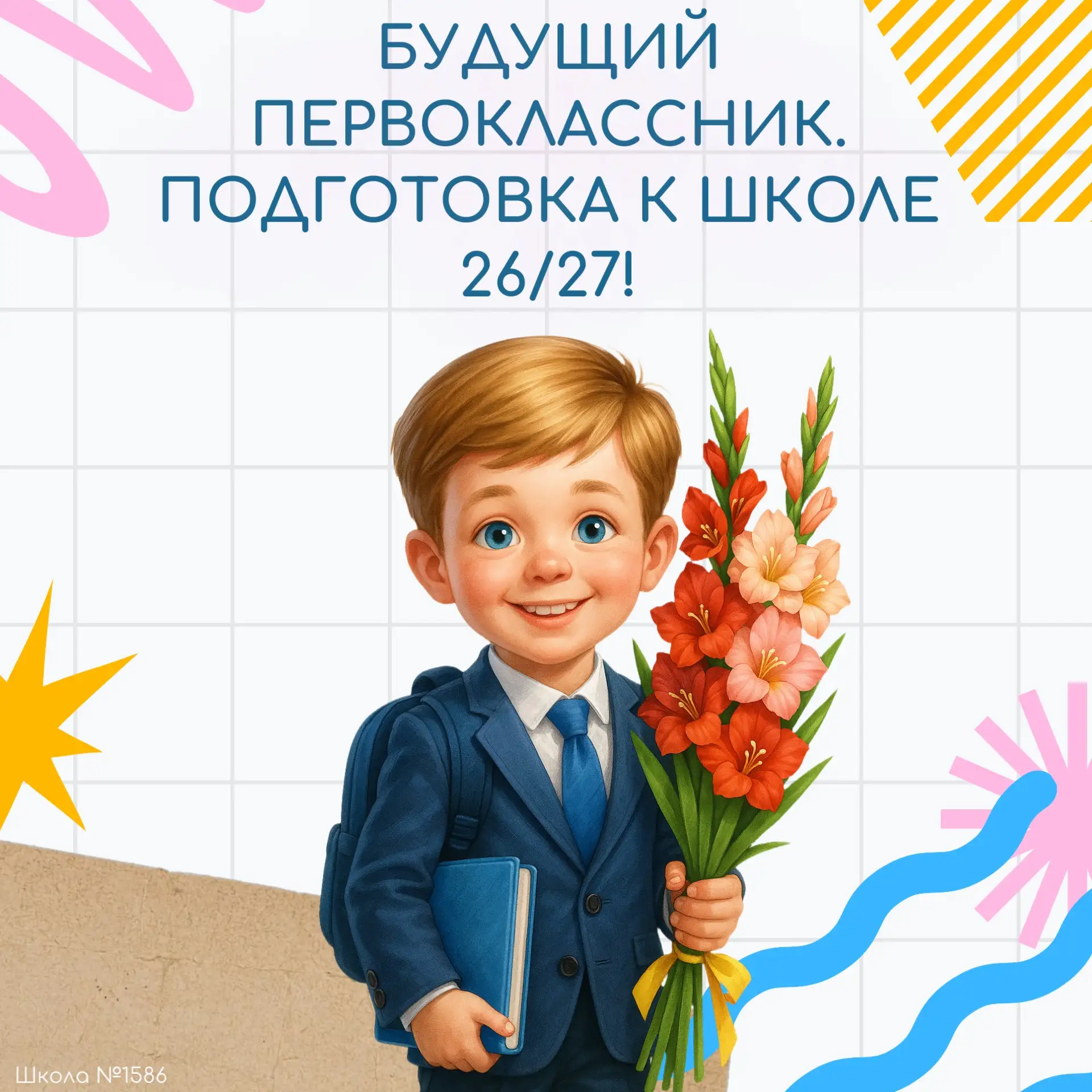🔔 Будущий первоклассник. Подготовка к школе 26/27!