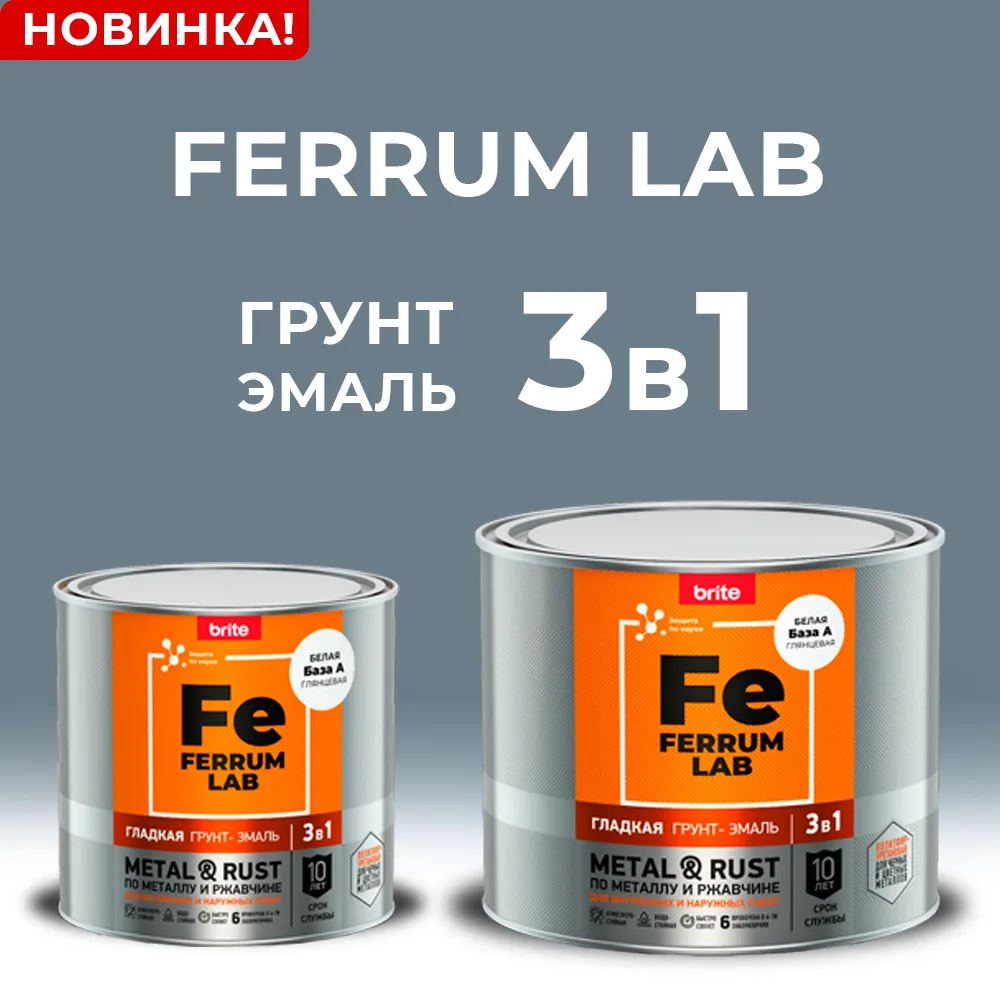 🛡 НОВИНКА: Грунт-эмаль Ferrum Lab — крась по ржавчине без лишних телодвижений!

Надоело зачищать ме