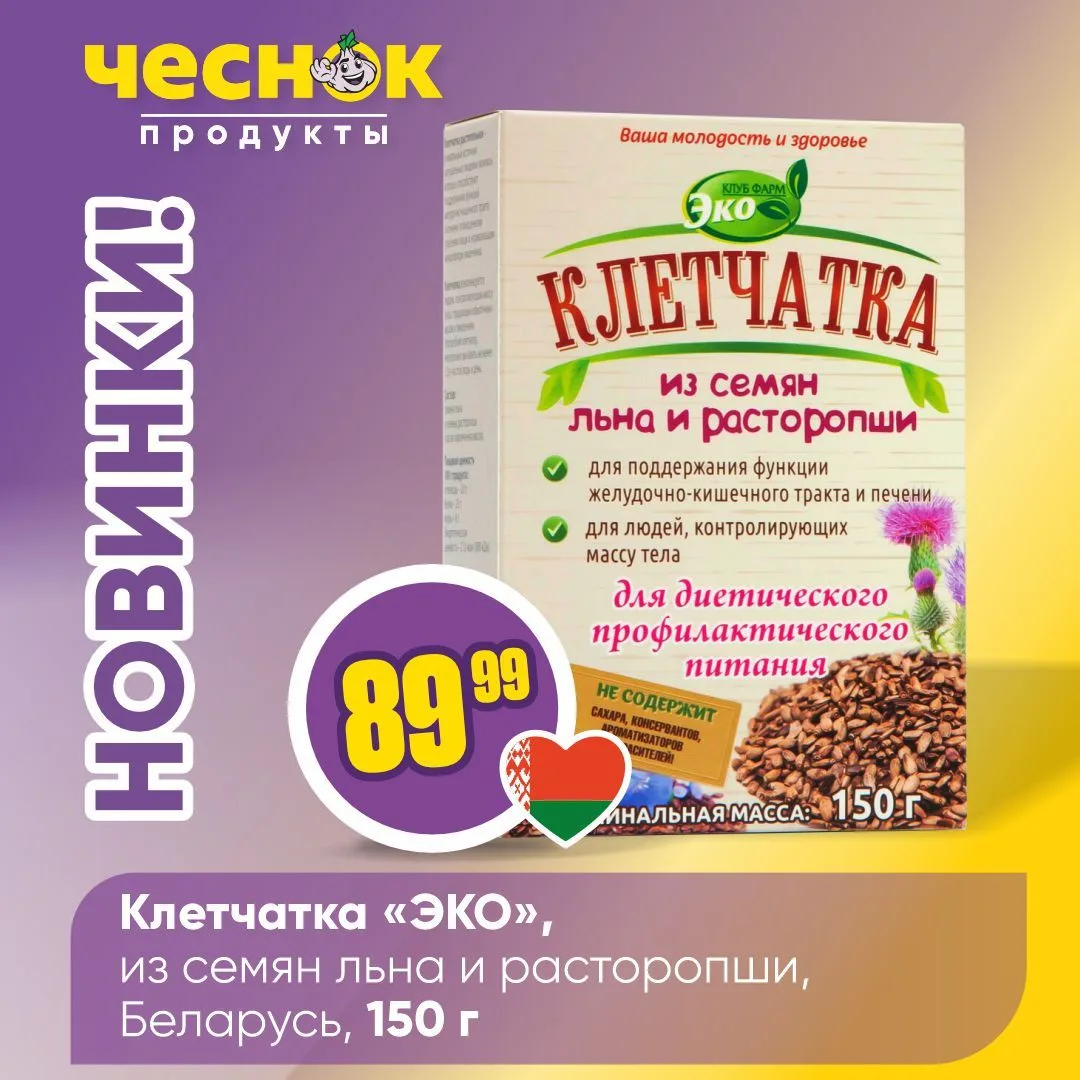 НОВИНКИ В «ЧЕСНОКЕ»🥳   Очередная порция новинок уже ждет вас на полках магазинов «Чеснок». Томаты дл