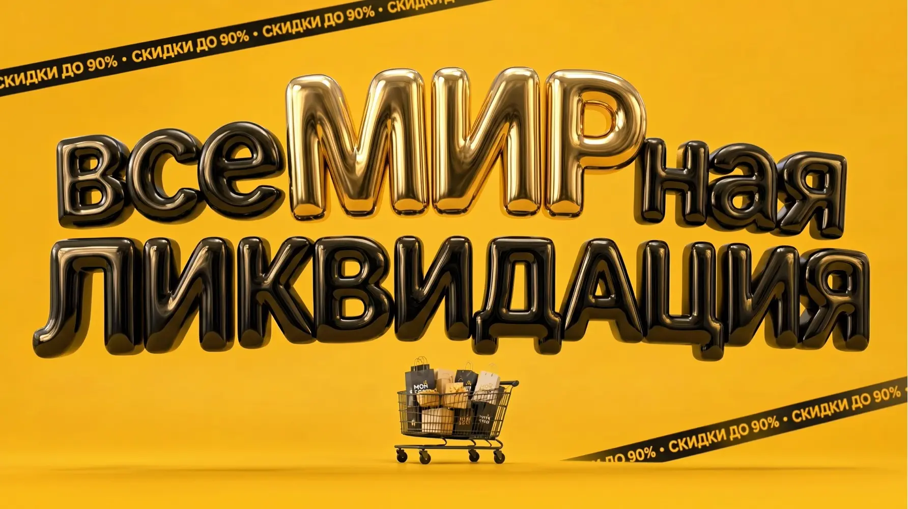 Сегодня шоппинг особенно выгодный!