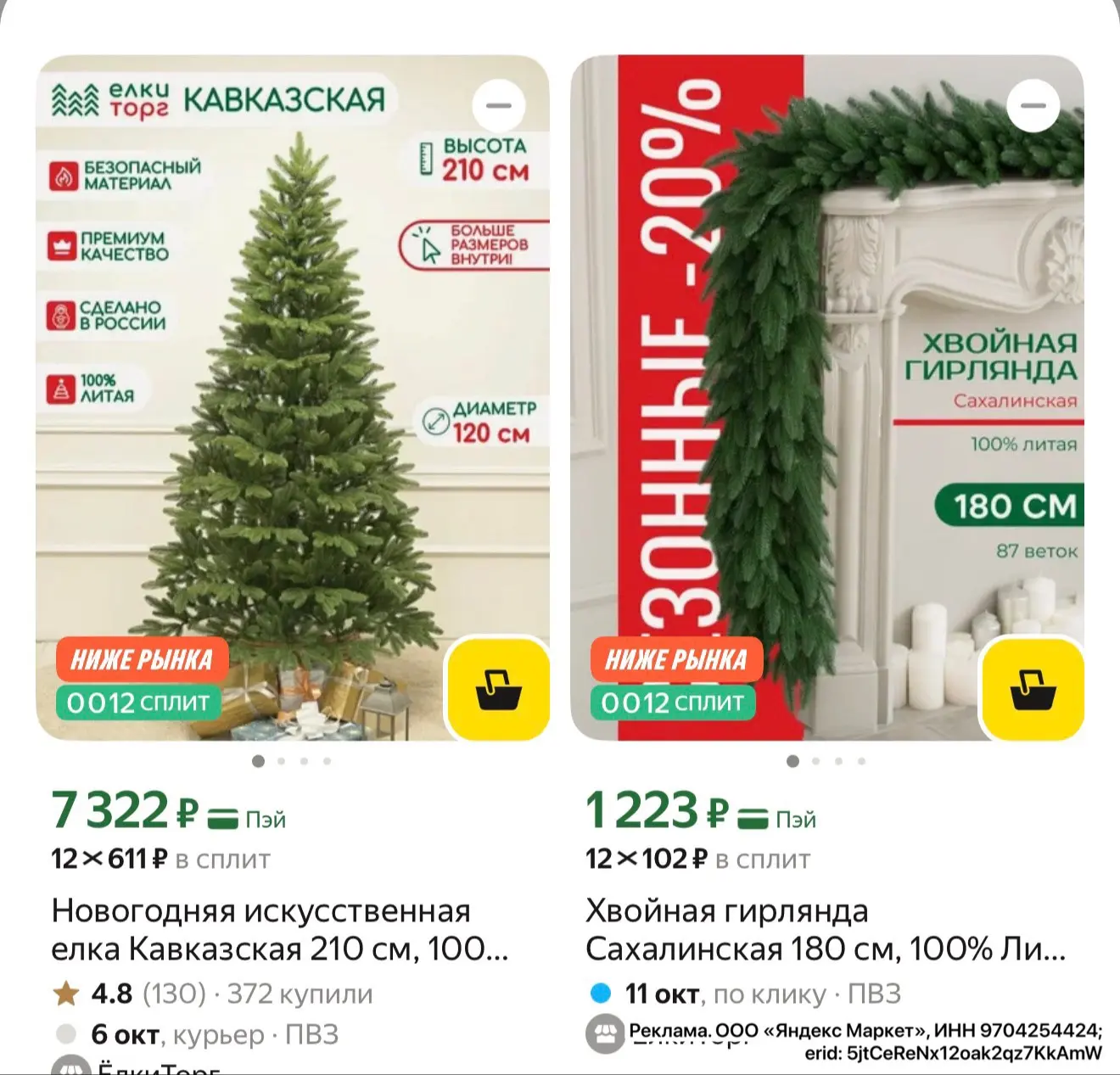 Быстро елки!