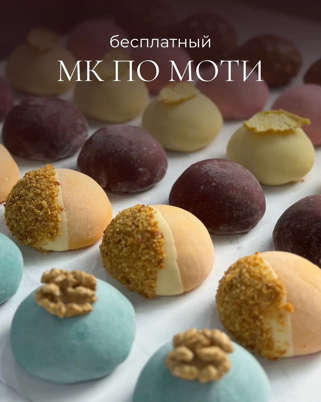 Хотите научиться делать моти? Начните с бесплатного МК