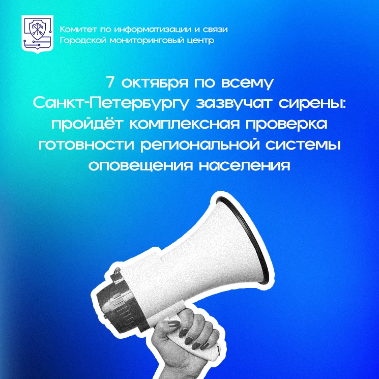 📢 7 октября по всему Санкт‑Петербургу зазвучат сирены — пройдёт комплексная проверка г...