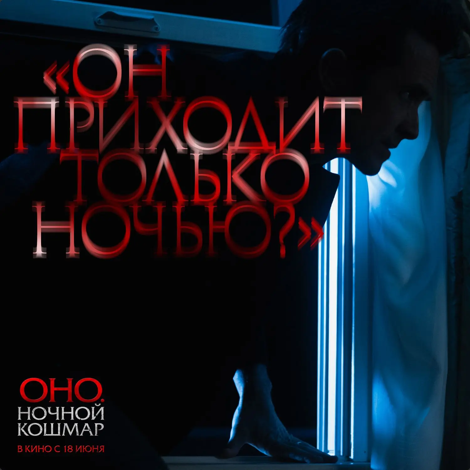 "Оно. Ночной кошмар" - мистический хоррор от продюсера Леонардо ДиКаприо. Страшные сны прорвутся в р