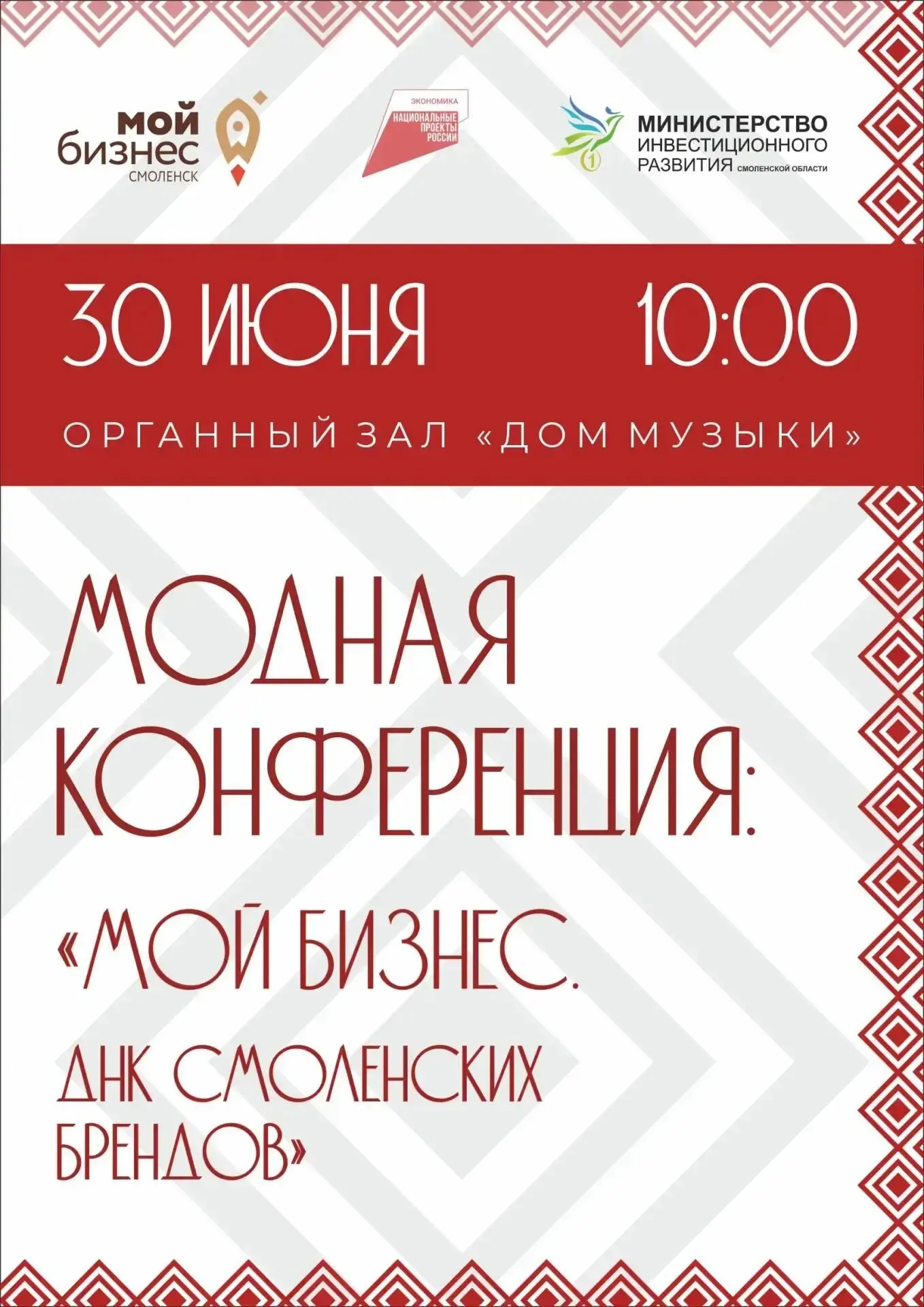 Смоленск готовится к Модной конференции.
 
30 июня в Доме музыки состоится конференция «Мой бизнес. 