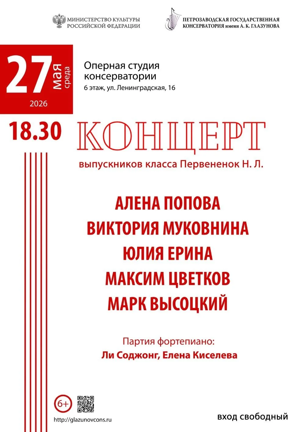 27 мая 2026 года в 18.30 в Оперной студии консерватории (ул. Ленинградская, 16, 6 этаж)...