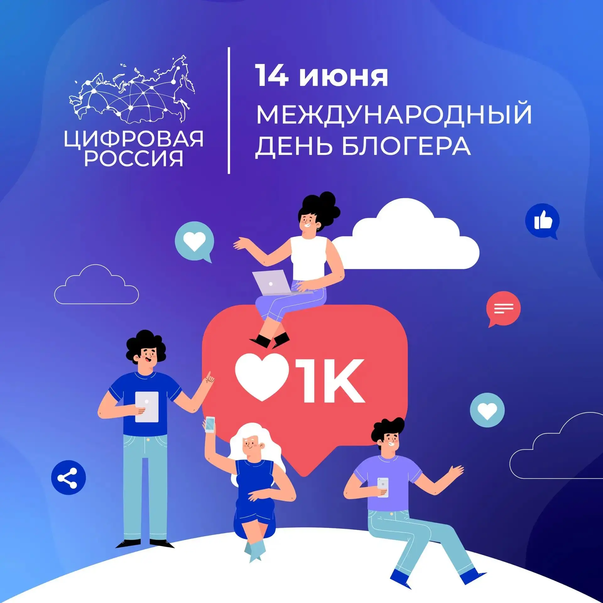 🎉 С Международным днем блогера!

14 июня — профессиональный праздник авторов контента различного фо