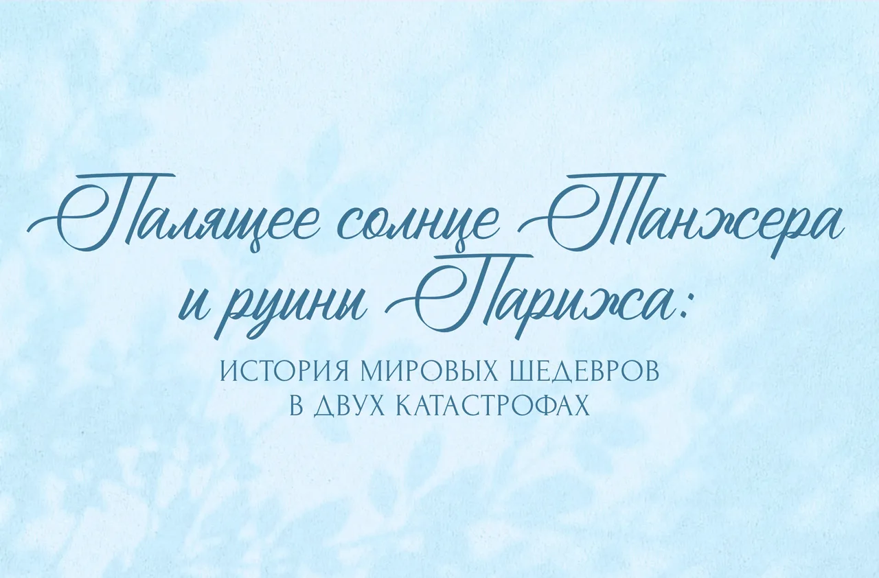 Как парижская блокада и марокканский вояж подарили нам шедевры живописи 🎨