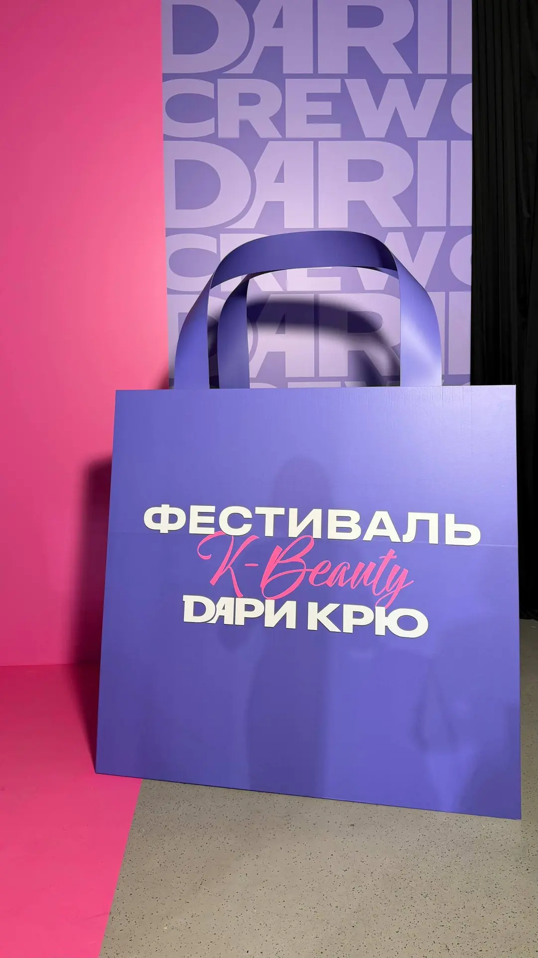 Побывали с Валей на самом масштабном фестивале корейской косметики от Дари Крю 💜