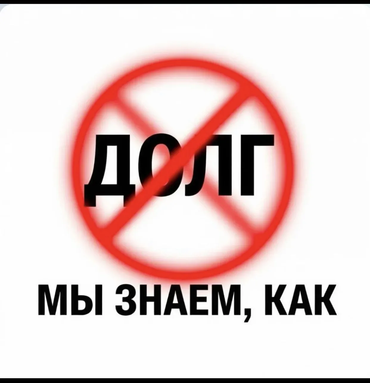 📋 Долгов. Нет