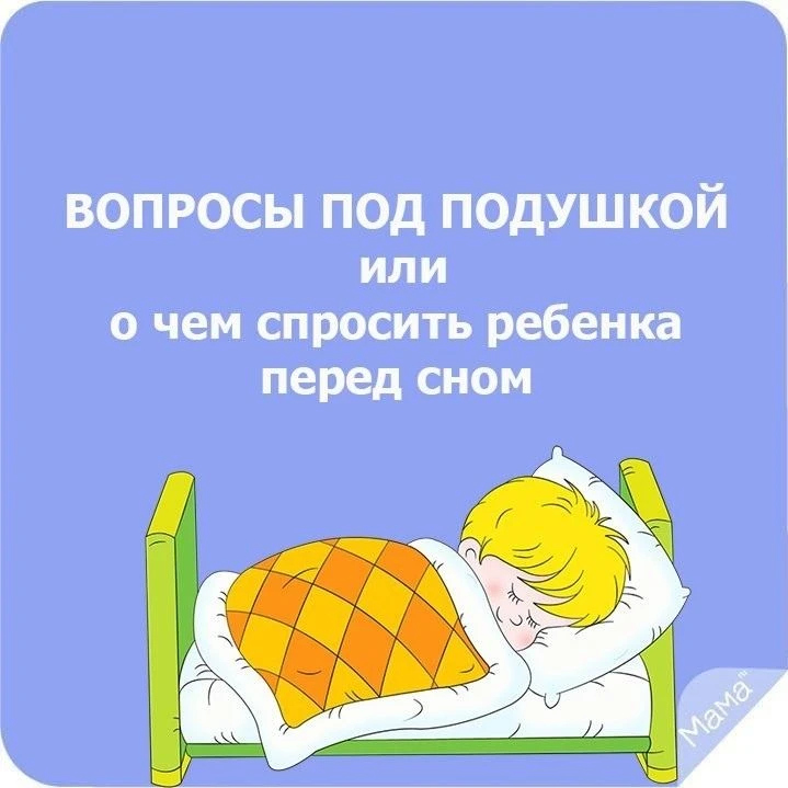 ПОЧЕМУ «ВОПРОСЫ ПОД ПОДУШКОЙ» — ЛУЧШАЯ ВЕЧЕРНЯЯ ПРИВЫЧКА