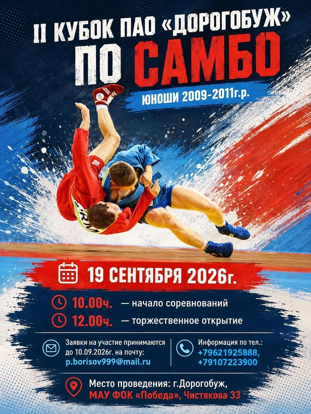 САМБО. Смоленская область, Дорогобуж. 18-19 сентября. Юноши 2009-2011. https://vk.ru/wa...