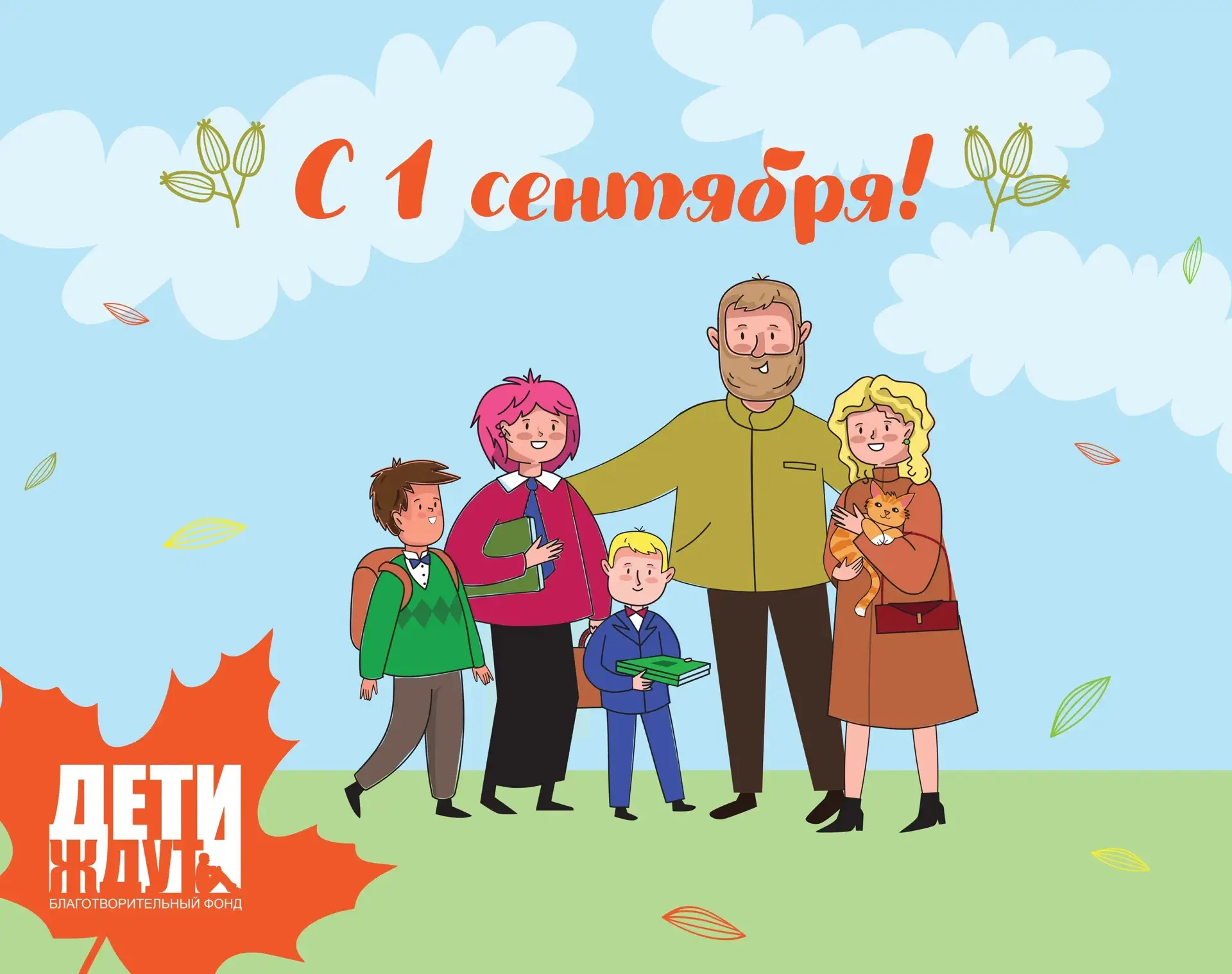 🍁 Поздравляем учеников, их терпеливых родителей и педагогов с 1 сентября!