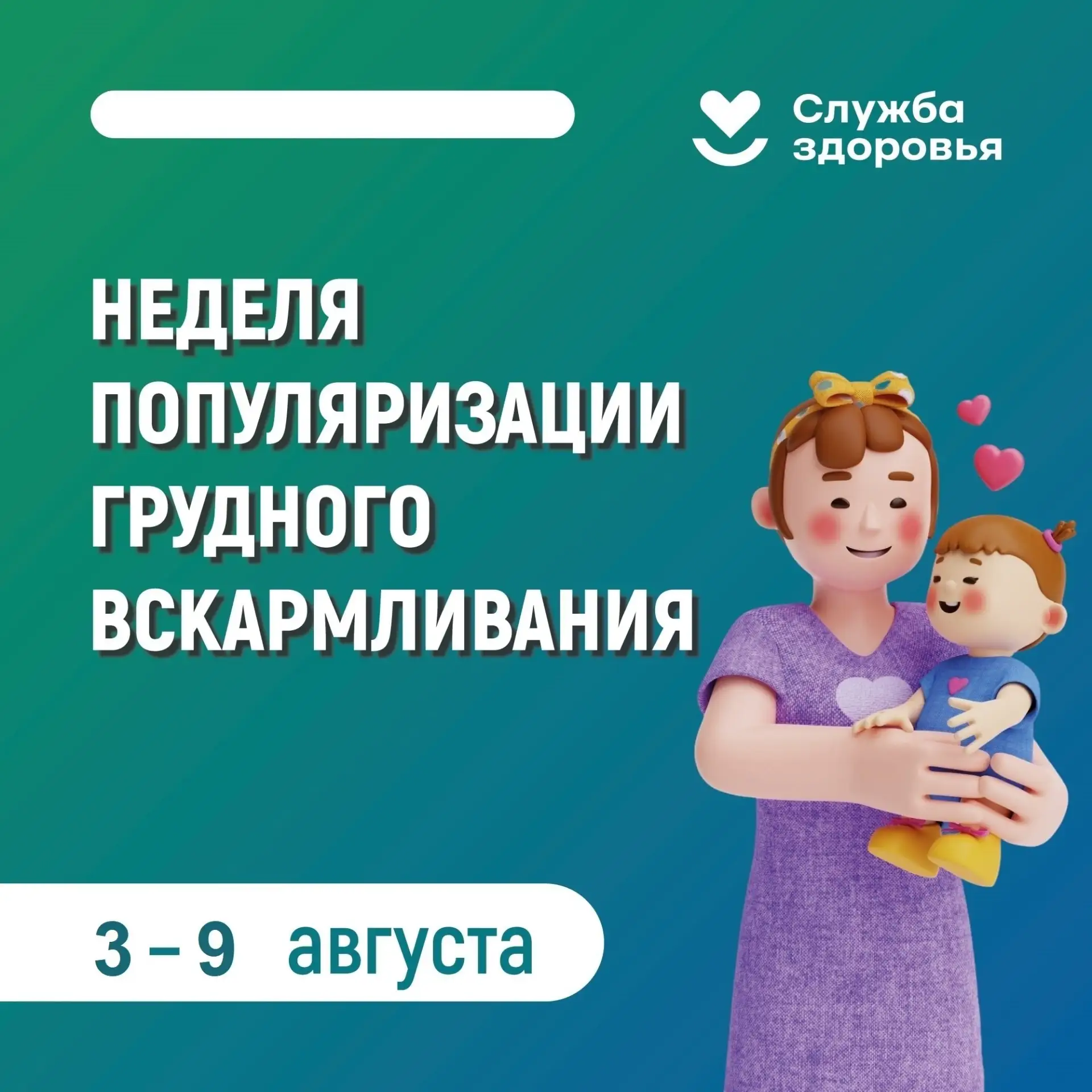 Неделя популяризации грудного вскармливания