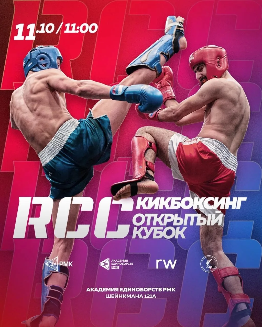 🥊 Кубок RCC по кикбоксингу пройдет в Академии единоборств РМК