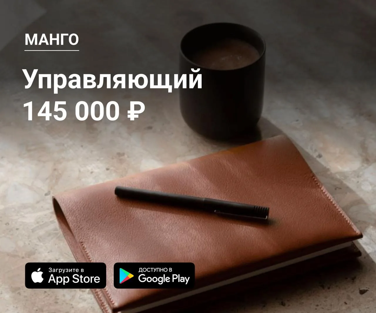 ⭐️ Управляющий в Манго