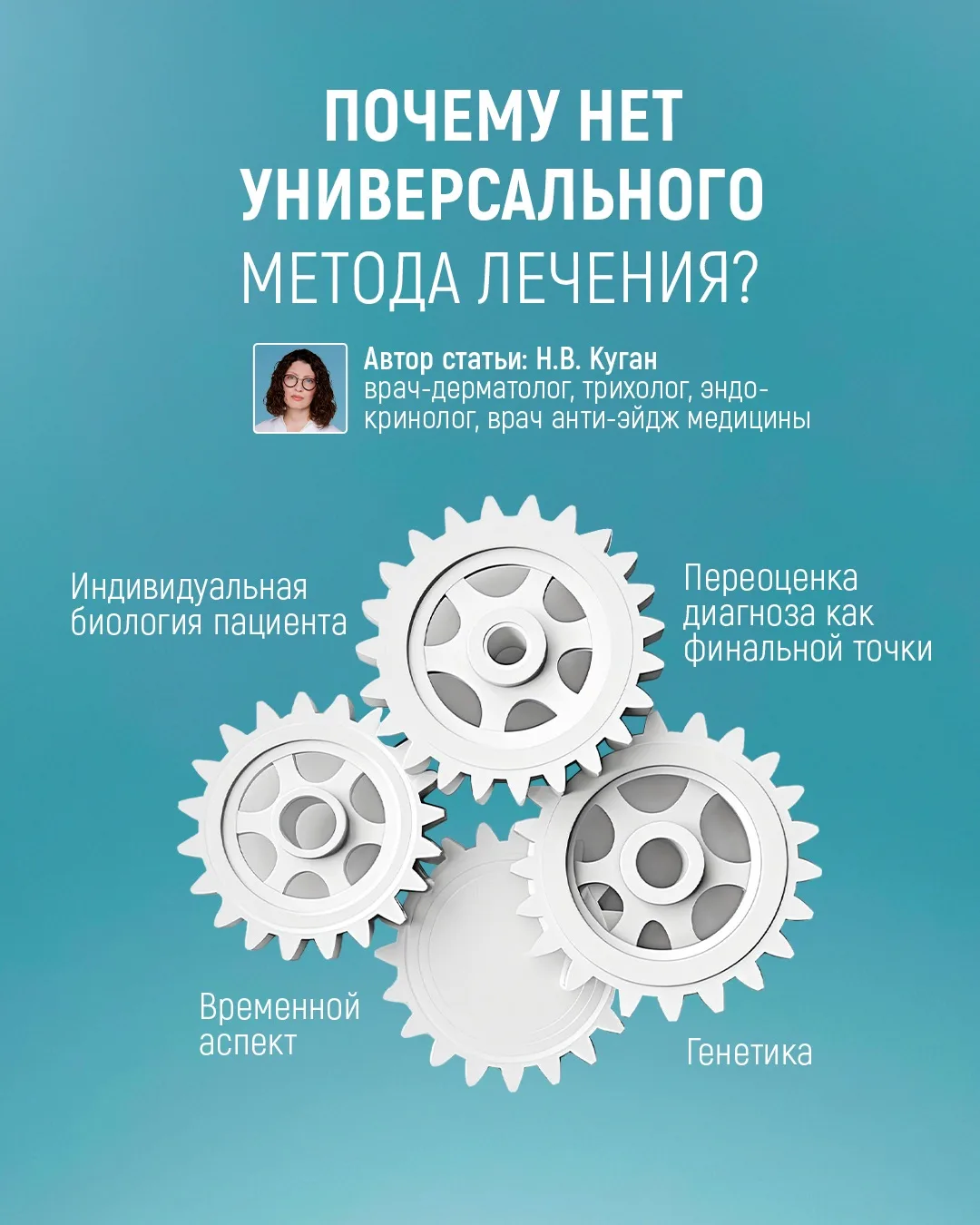 В трихологии один из самых опасных мифов — представление о существовании универсального метода лечен