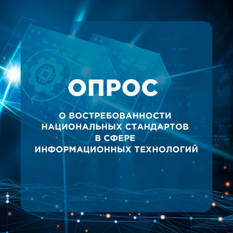 📌 Уважаемые коллеги!

🔰 Приглашаем Ваc стать частью масштабного проекта в области стандартизации и