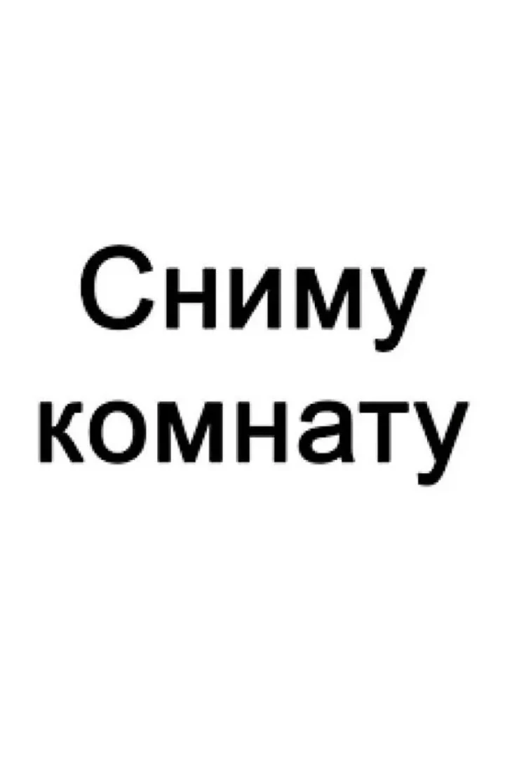 Здравствуйте. Сниму комнату не дорого (желательно без к/у, без комиссии и без залога), ...
