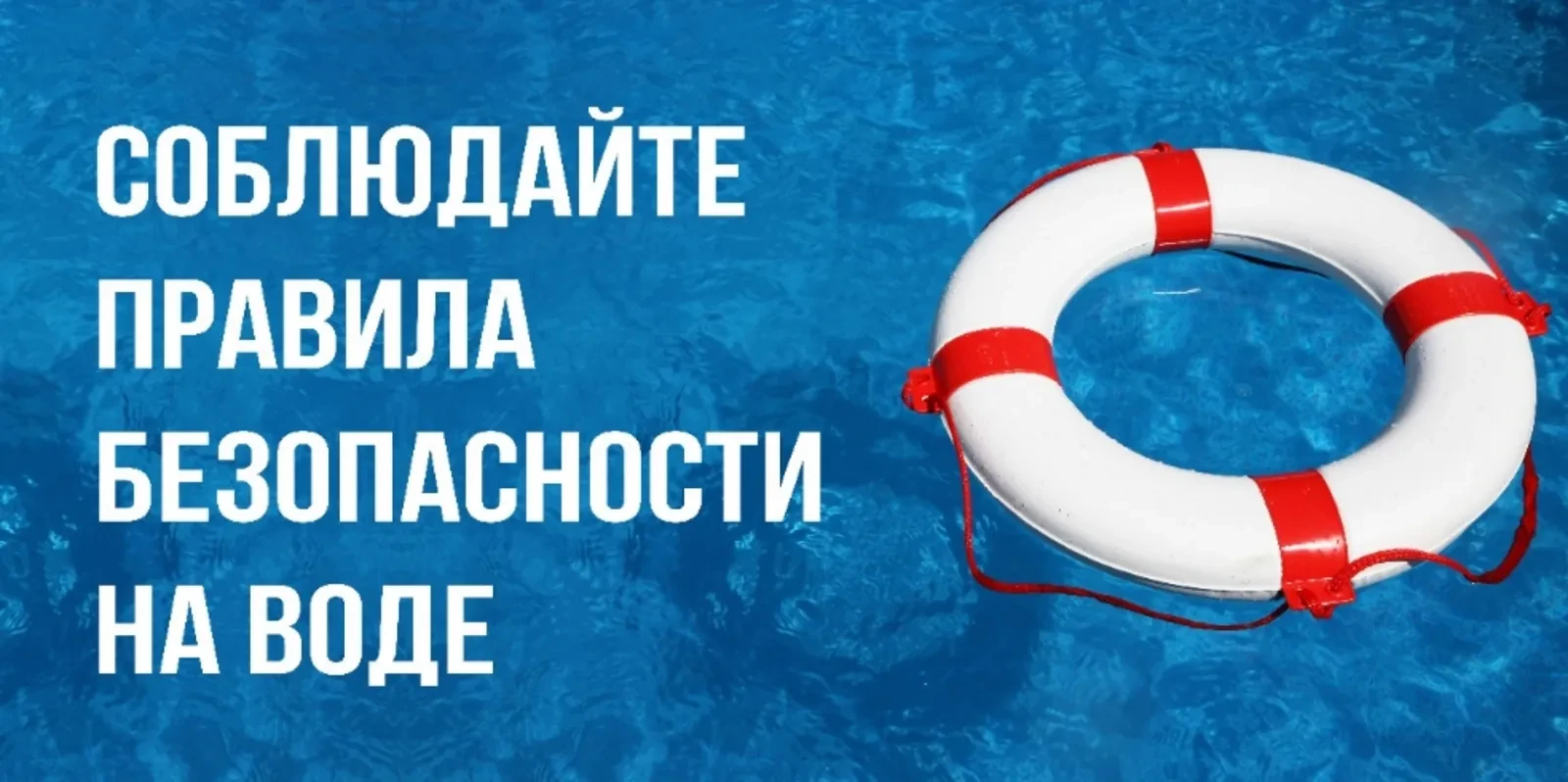 Безопасные каникулы: памятка о безопасности на водоёмах в летний период

Безопасность на воде в летн