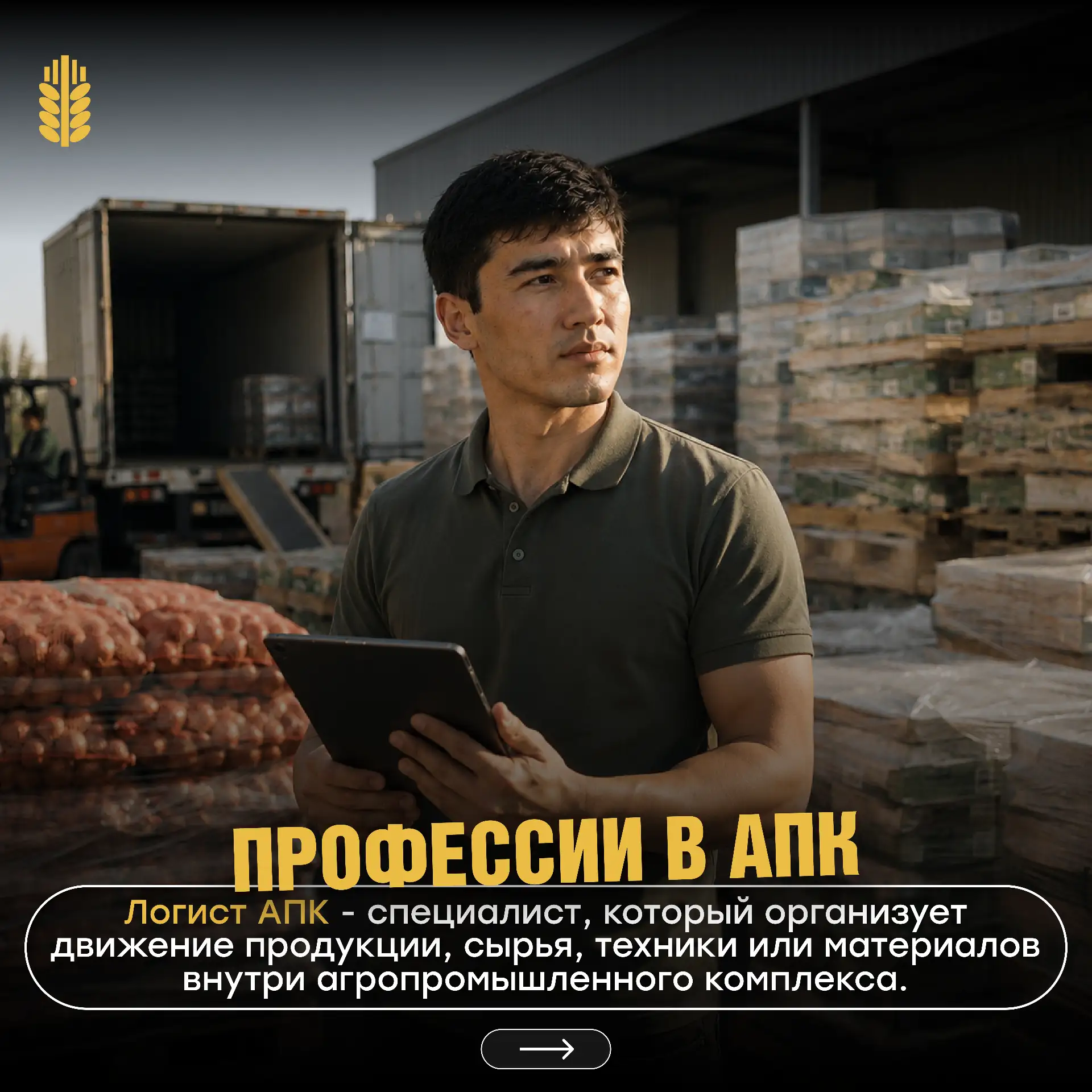 Продолжаем рубрику «Профессии в АПК»

Современный АПК — это не только производство продукции, ведь в
