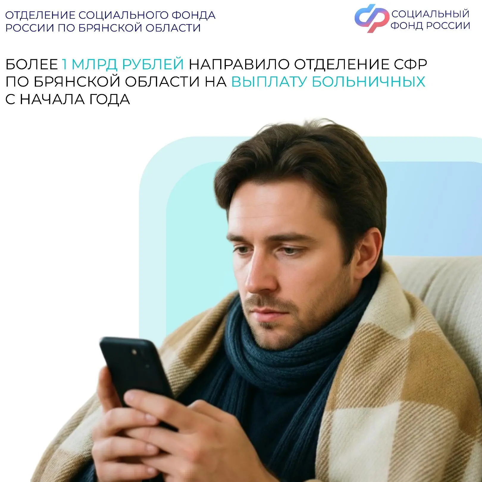 💊📝С начала 2026 года более 52 тысяч жителей Брянской области получили выплаты по больничным листам. 