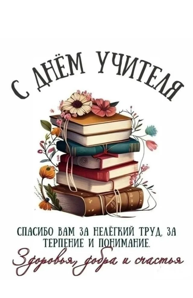🎉 С Днём учителя, дорогие педагоги, наставники, все, кто вкладывает душу в образование...