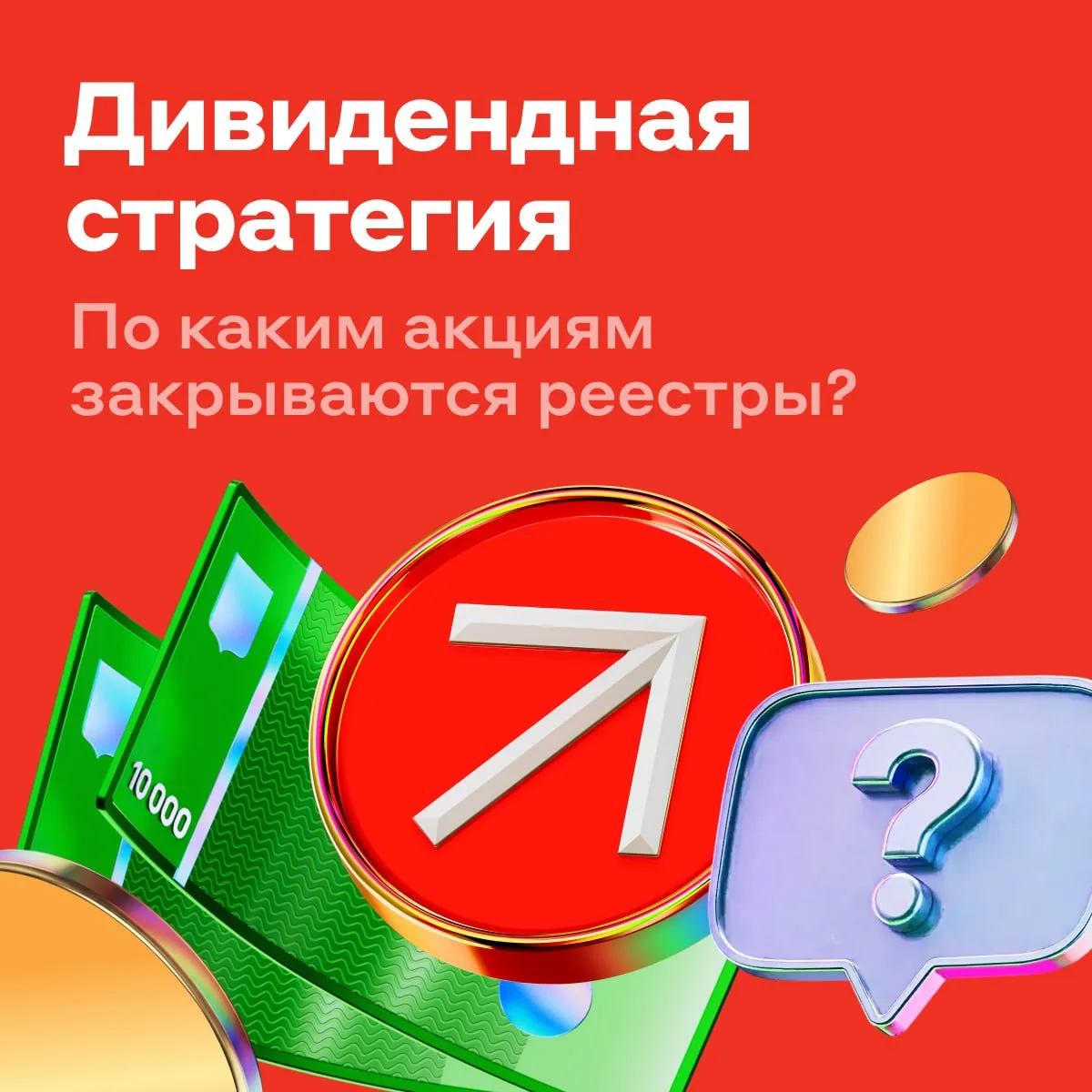 🪙 Маленькие дивиденды ведут к большому капиталу