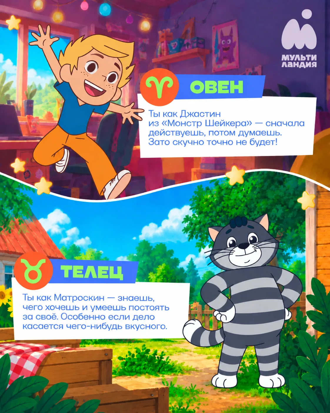 Звёздный прогноз от «Мультиландии» ✨